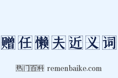 赠任懒夫近义词是什么意思的图片